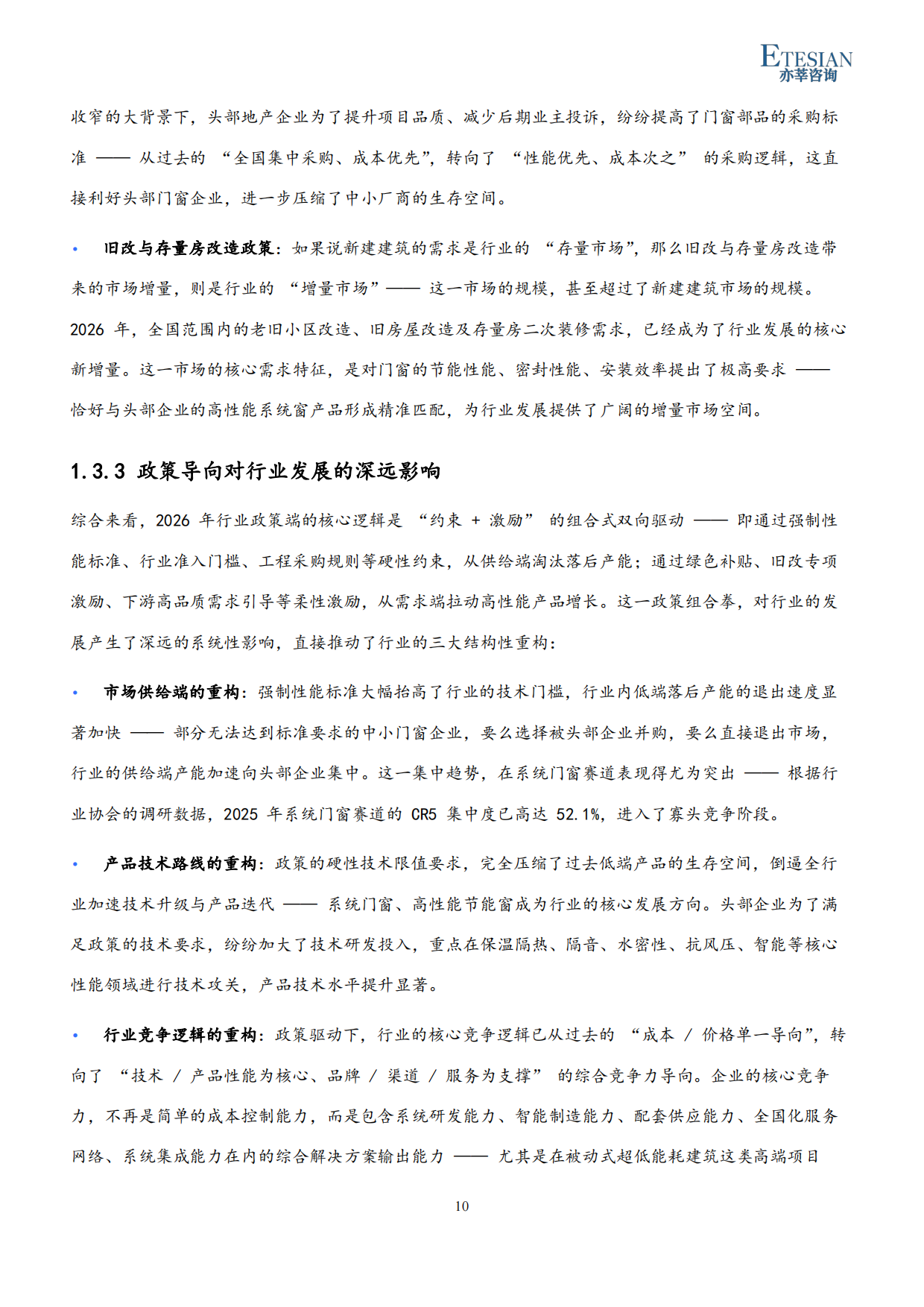 2026年中国门窗行业市场发展研究报告-亦莘咨询.pdf_第10页