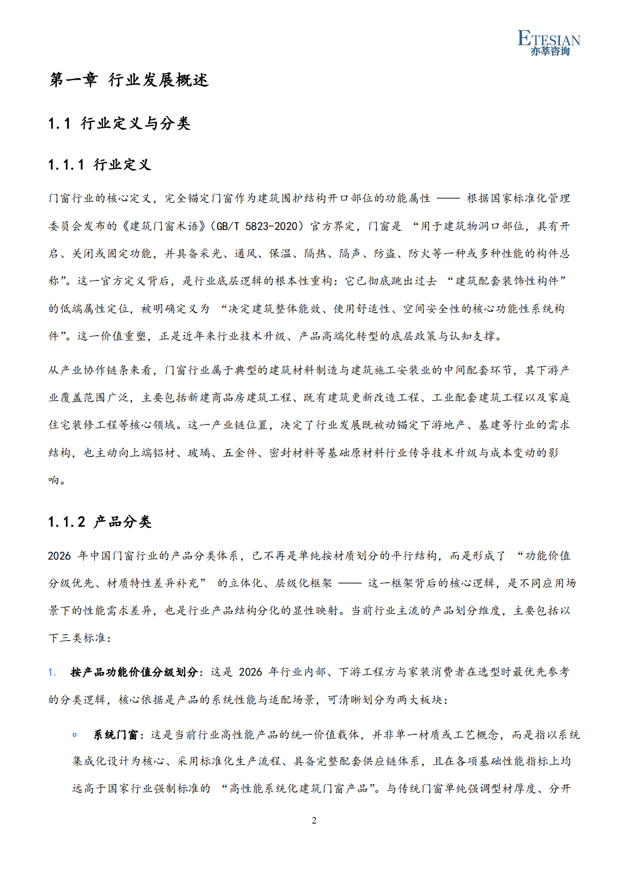 2026年中国门窗行业市场发展研究报告-亦莘咨询.pdf_第2页