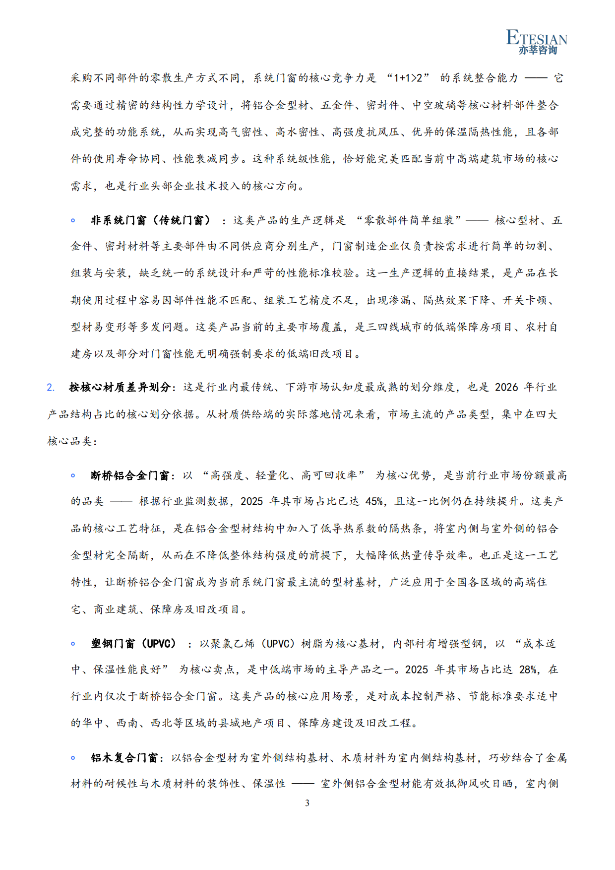 2026年中国门窗行业市场发展研究报告-亦莘咨询.pdf_第3页