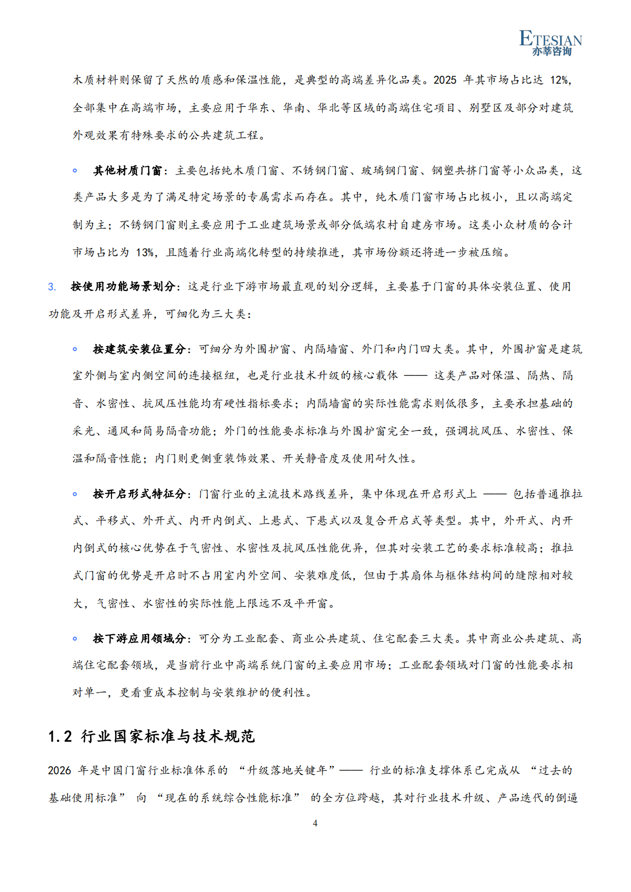 2026年中国门窗行业市场发展研究报告-亦莘咨询.pdf_第4页