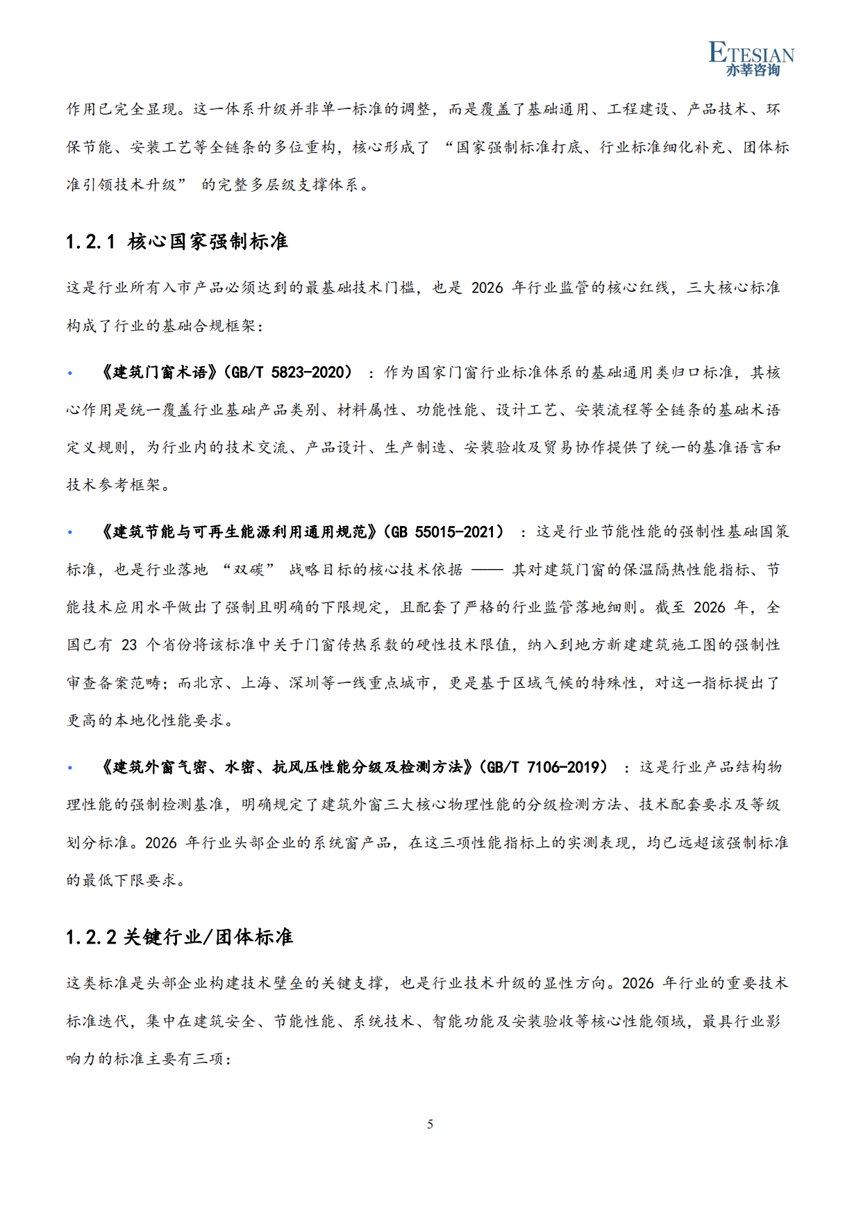 2026年中国门窗行业市场发展研究报告-亦莘咨询.pdf_第5页