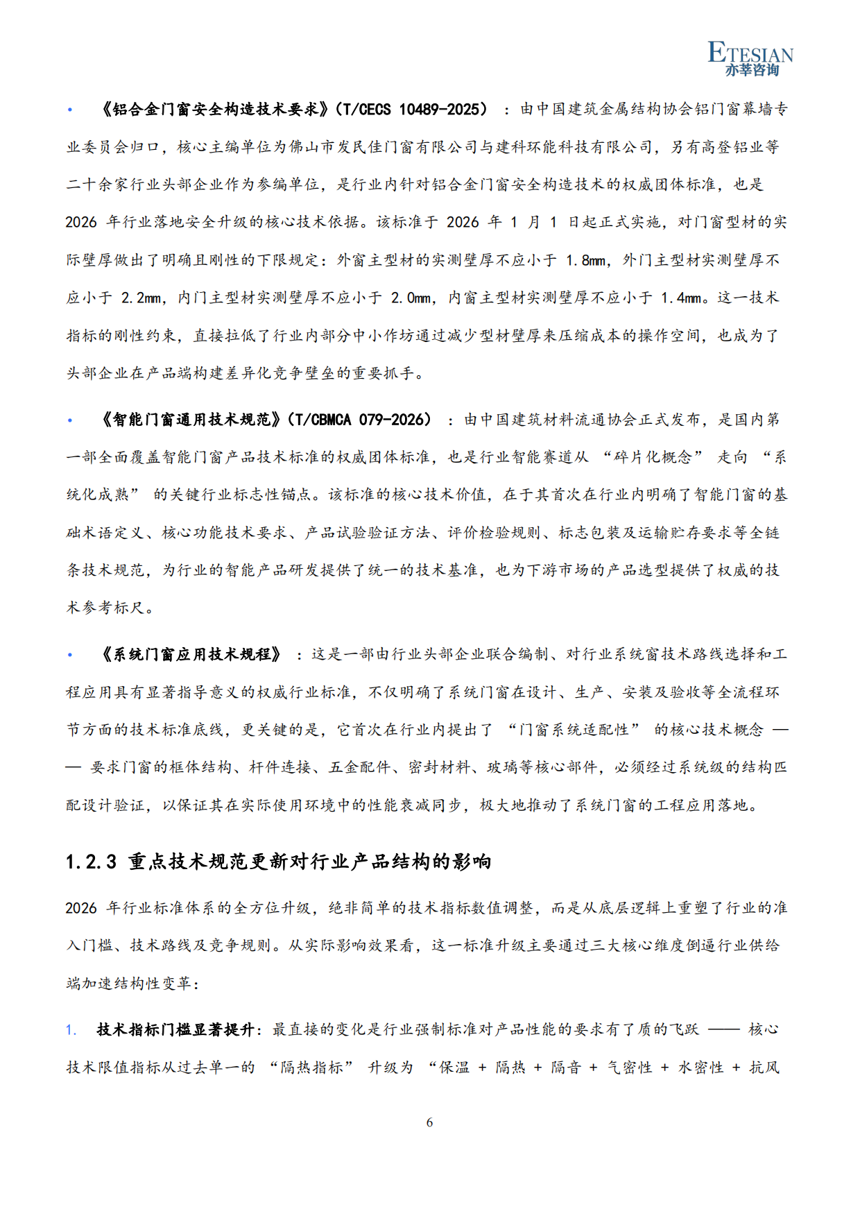 2026年中国门窗行业市场发展研究报告-亦莘咨询.pdf_第6页