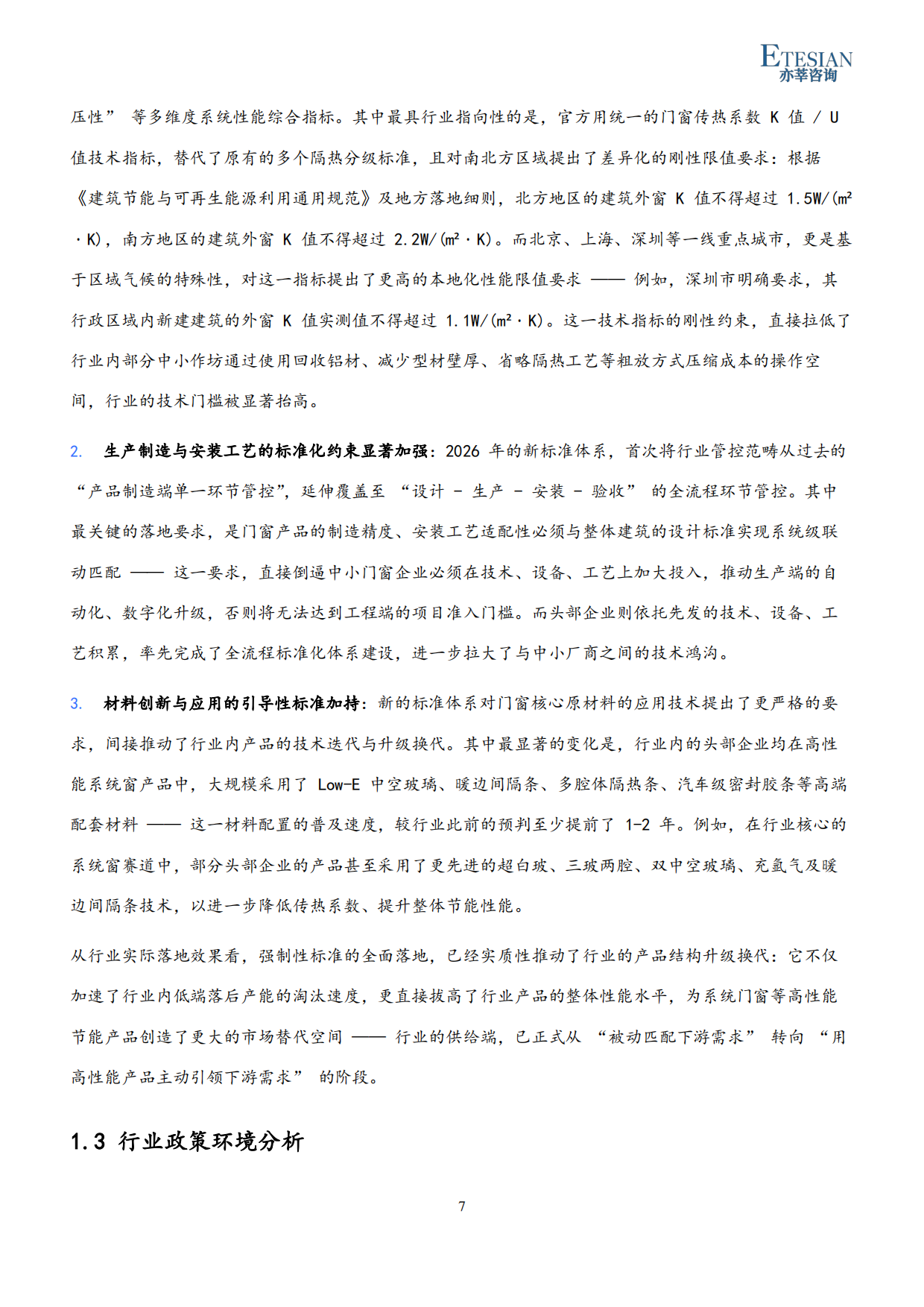2026年中国门窗行业市场发展研究报告-亦莘咨询.pdf_第7页