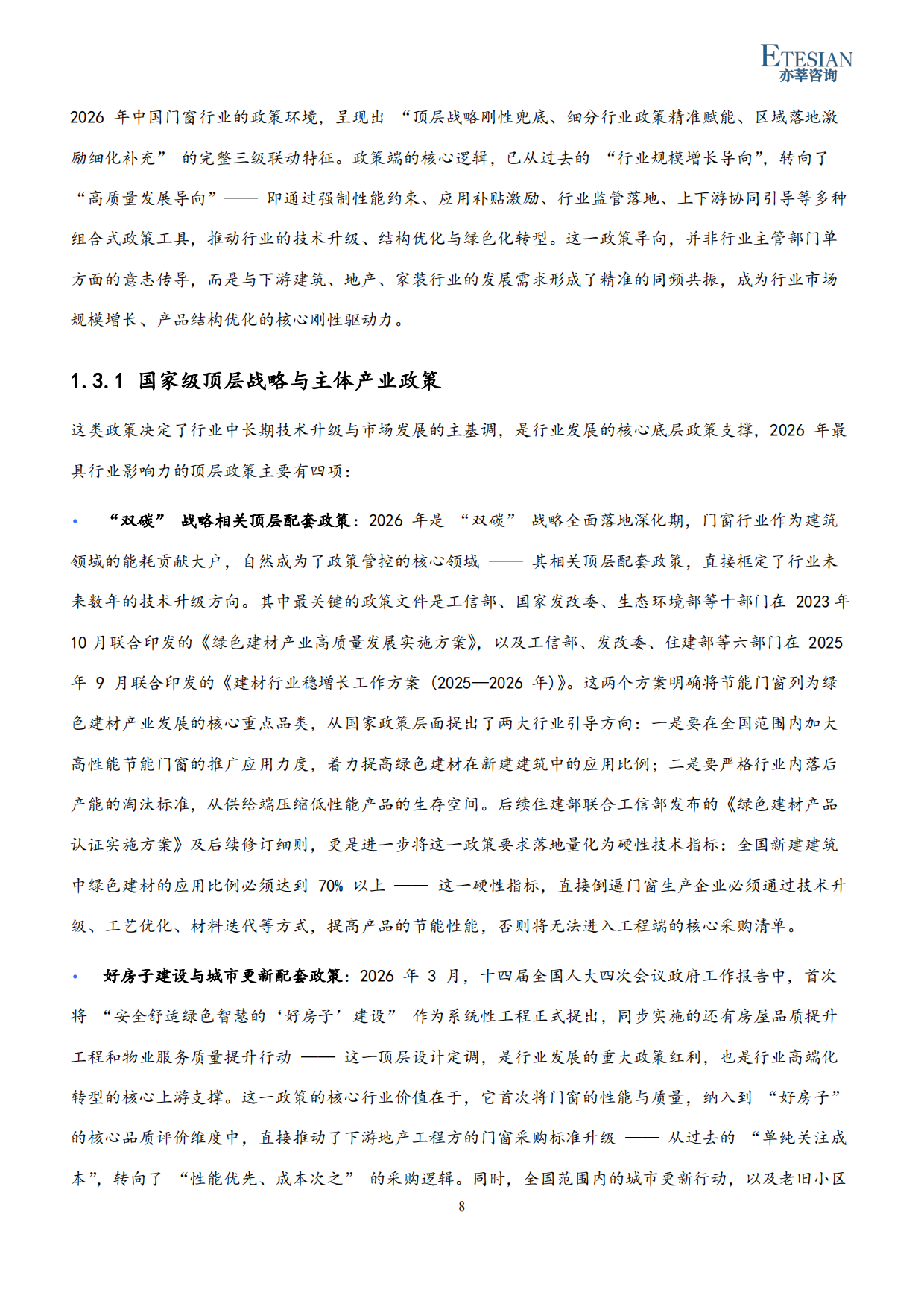 2026年中国门窗行业市场发展研究报告-亦莘咨询.pdf_第8页
