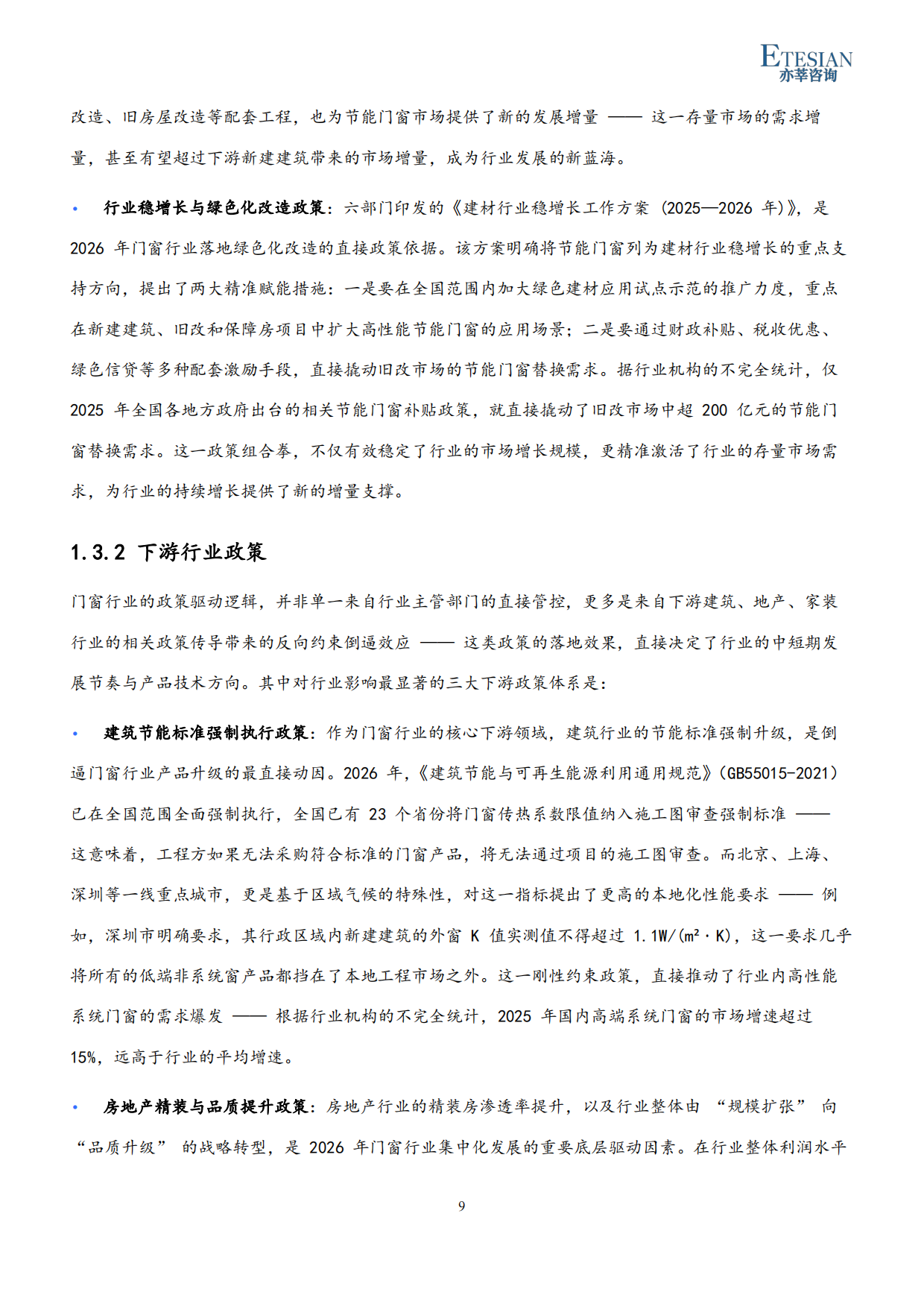 2026年中国门窗行业市场发展研究报告-亦莘咨询.pdf_第9页