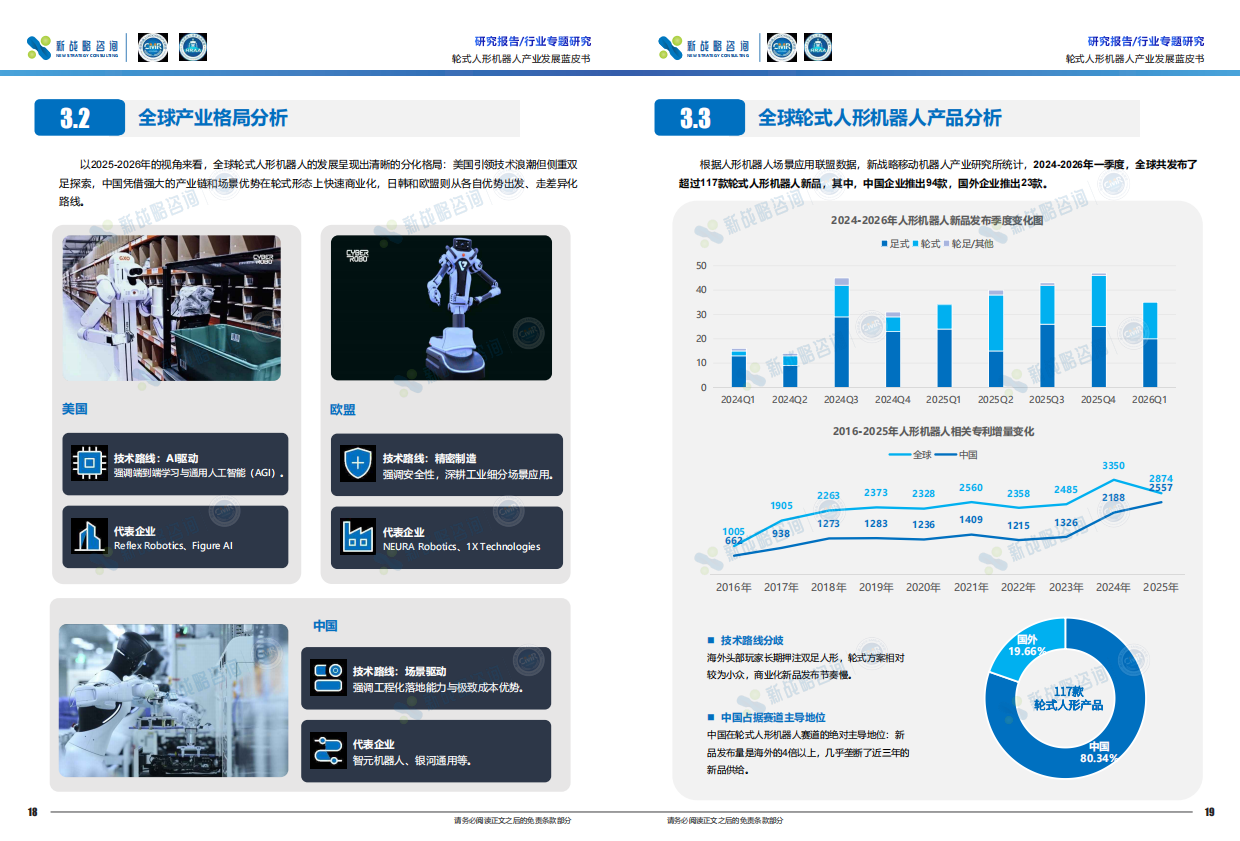2026轮式人形机器人产业发展蓝皮书-新战略咨询.pdf_第10页