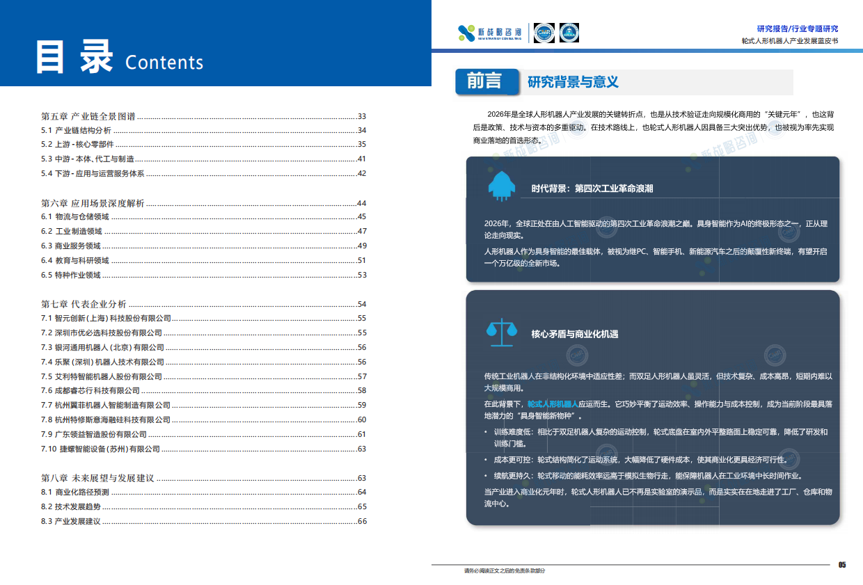 2026轮式人形机器人产业发展蓝皮书-新战略咨询.pdf_第3页