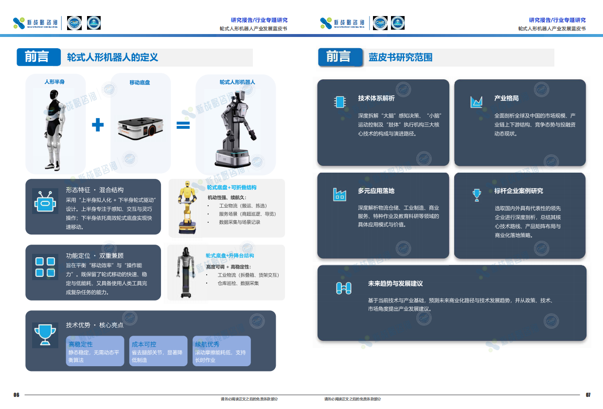 2026轮式人形机器人产业发展蓝皮书-新战略咨询.pdf_第4页
