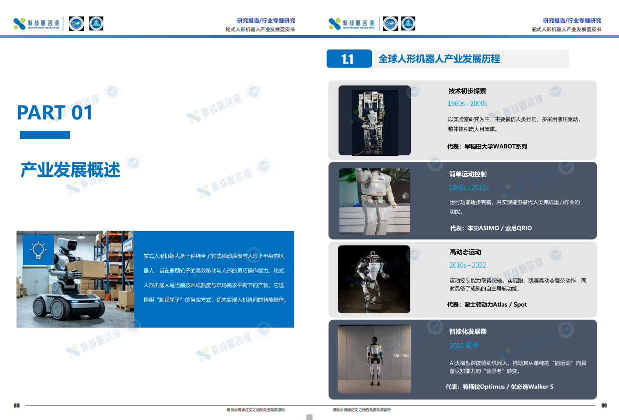 2026轮式人形机器人产业发展蓝皮书-新战略咨询.pdf_第5页