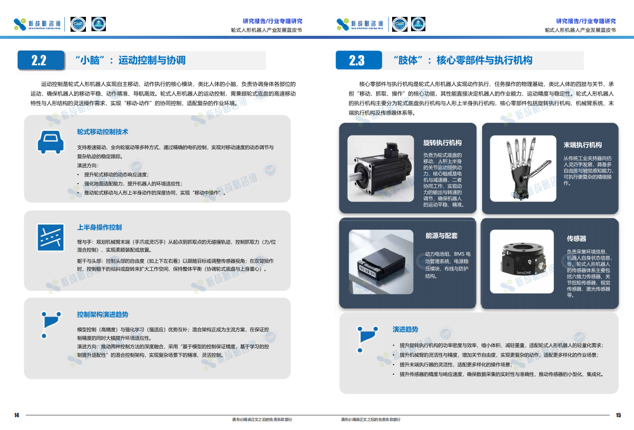 2026轮式人形机器人产业发展蓝皮书-新战略咨询.pdf_第8页