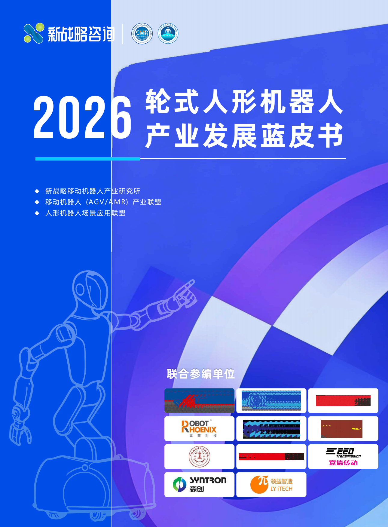 2026轮式人形机器人产业发展蓝皮书-新战略咨询.pdf
