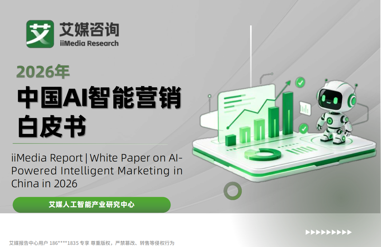 艾媒咨询：2026年中国AI智能营销白皮书.pdf_第1页
