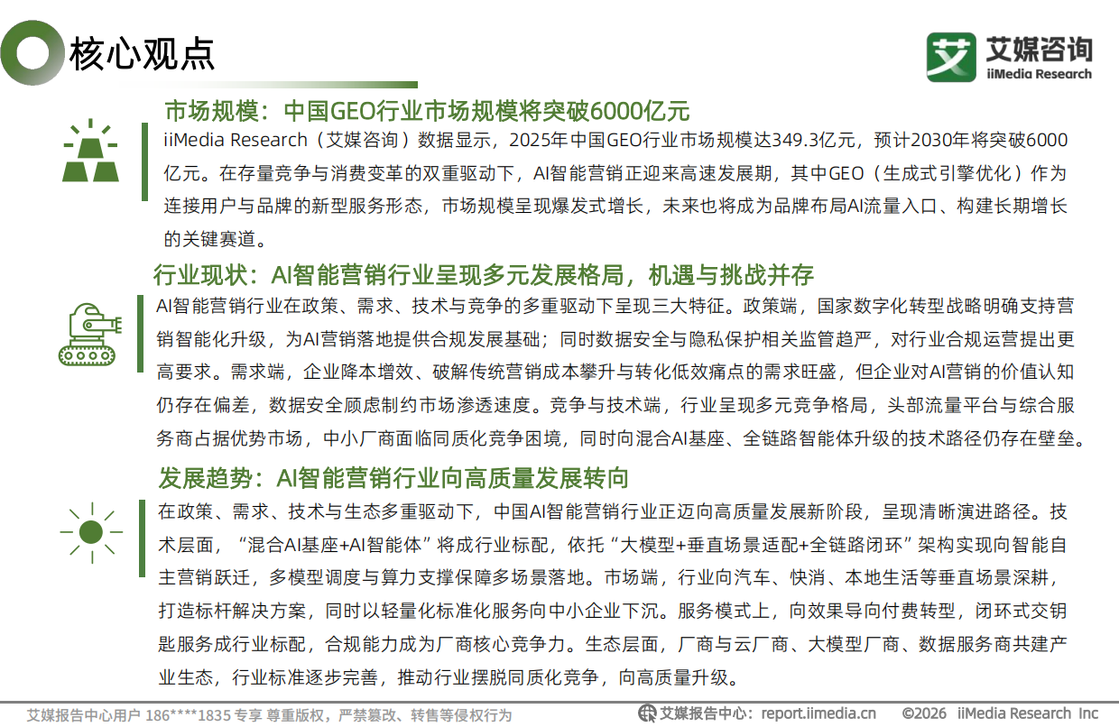 艾媒咨询：2026年中国AI智能营销白皮书.pdf_第3页