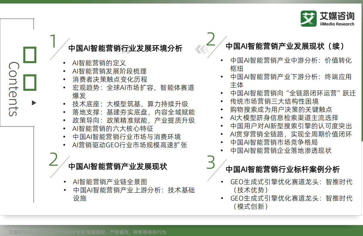 艾媒咨询：2026年中国AI智能营销白皮书.pdf_第4页