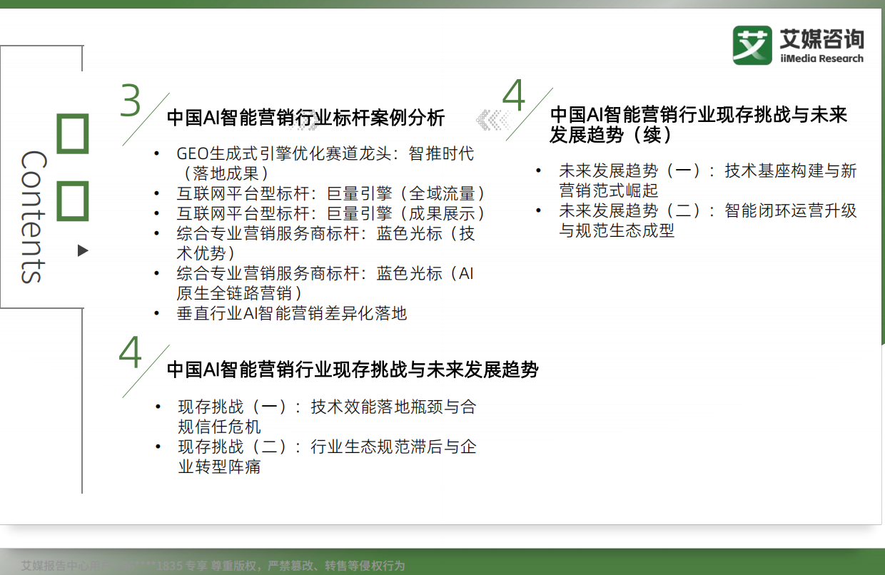 艾媒咨询：2026年中国AI智能营销白皮书.pdf_第5页
