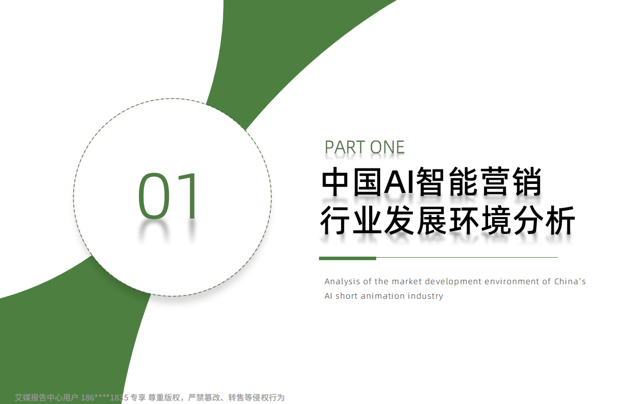 艾媒咨询：2026年中国AI智能营销白皮书.pdf_第6页