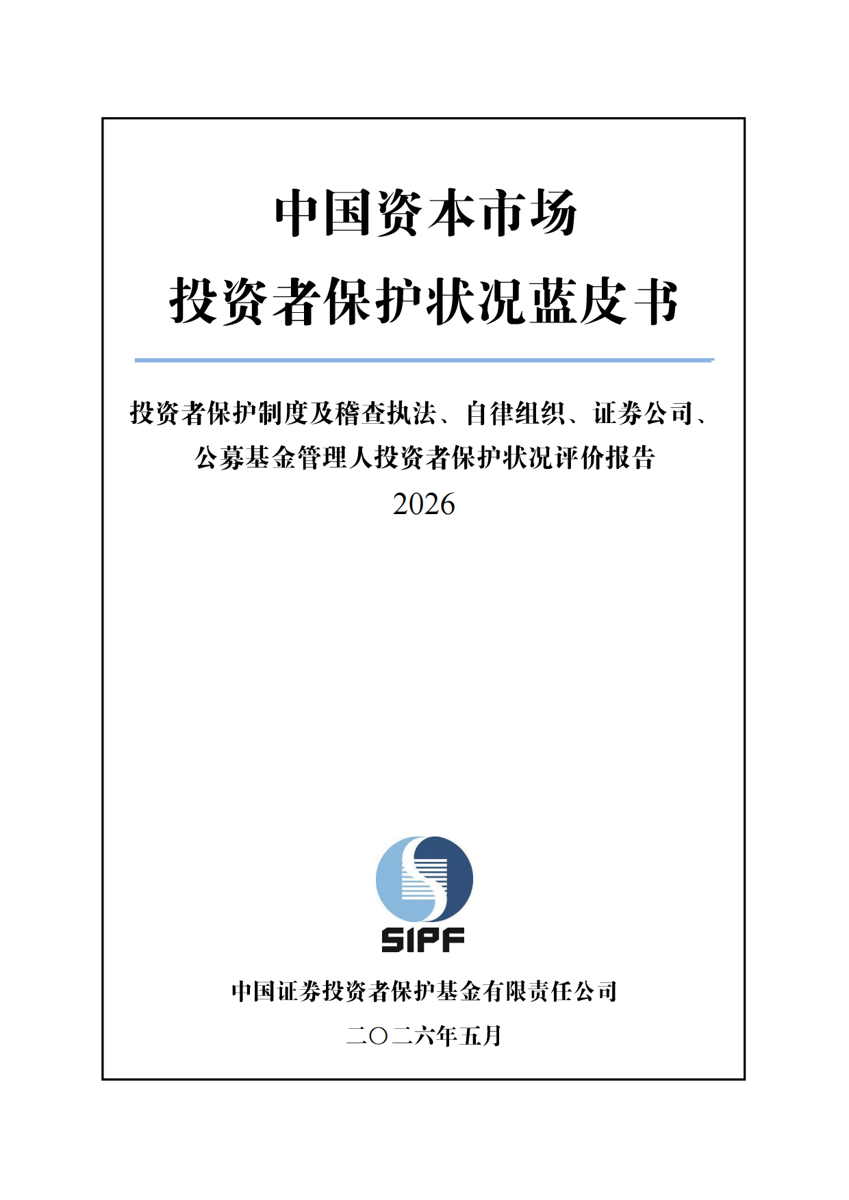 中国资本市场投资者保护状况蓝皮书（2026）-SIPF.pdf_第1页