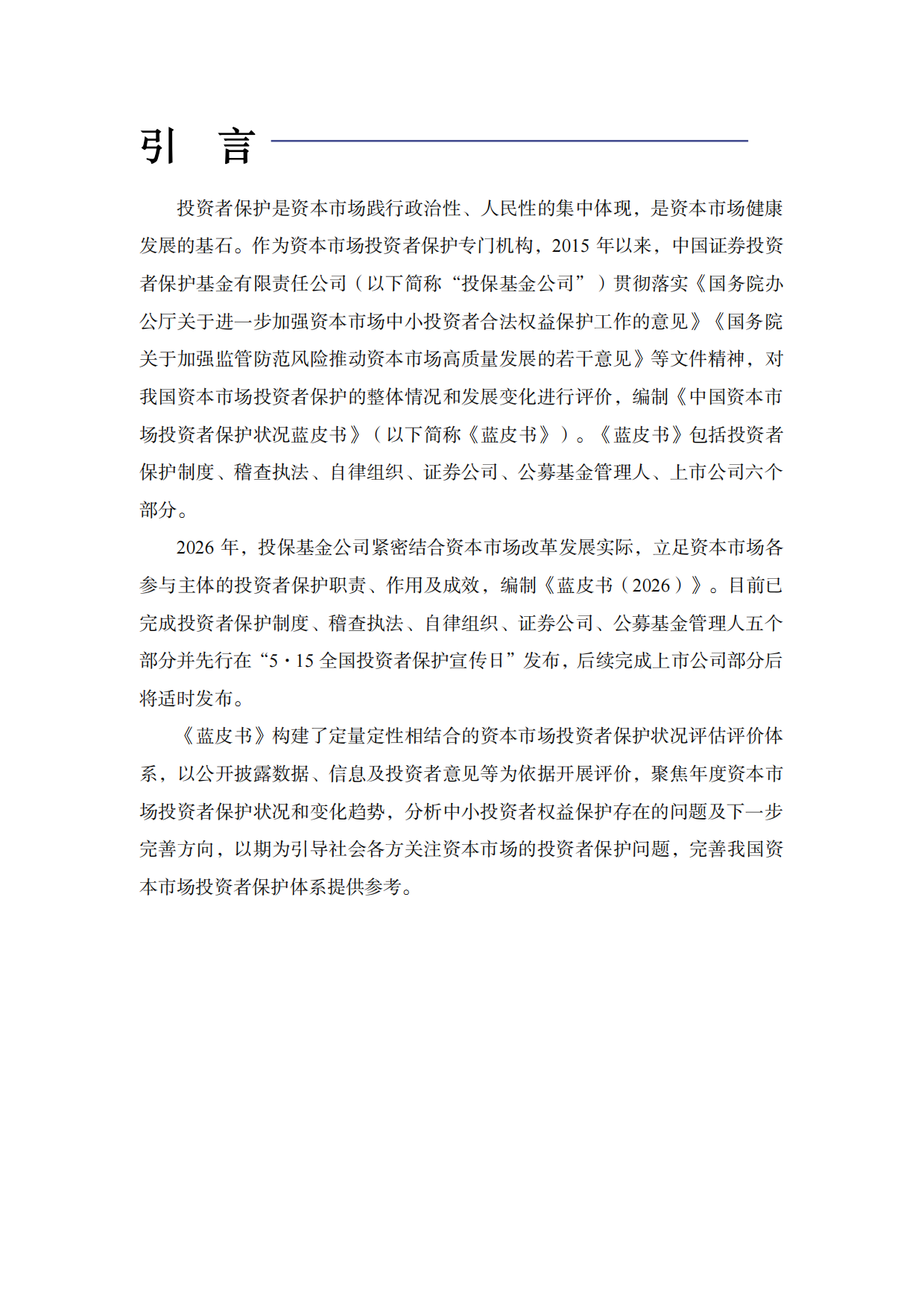 中国资本市场投资者保护状况蓝皮书（2026）-SIPF.pdf_第2页