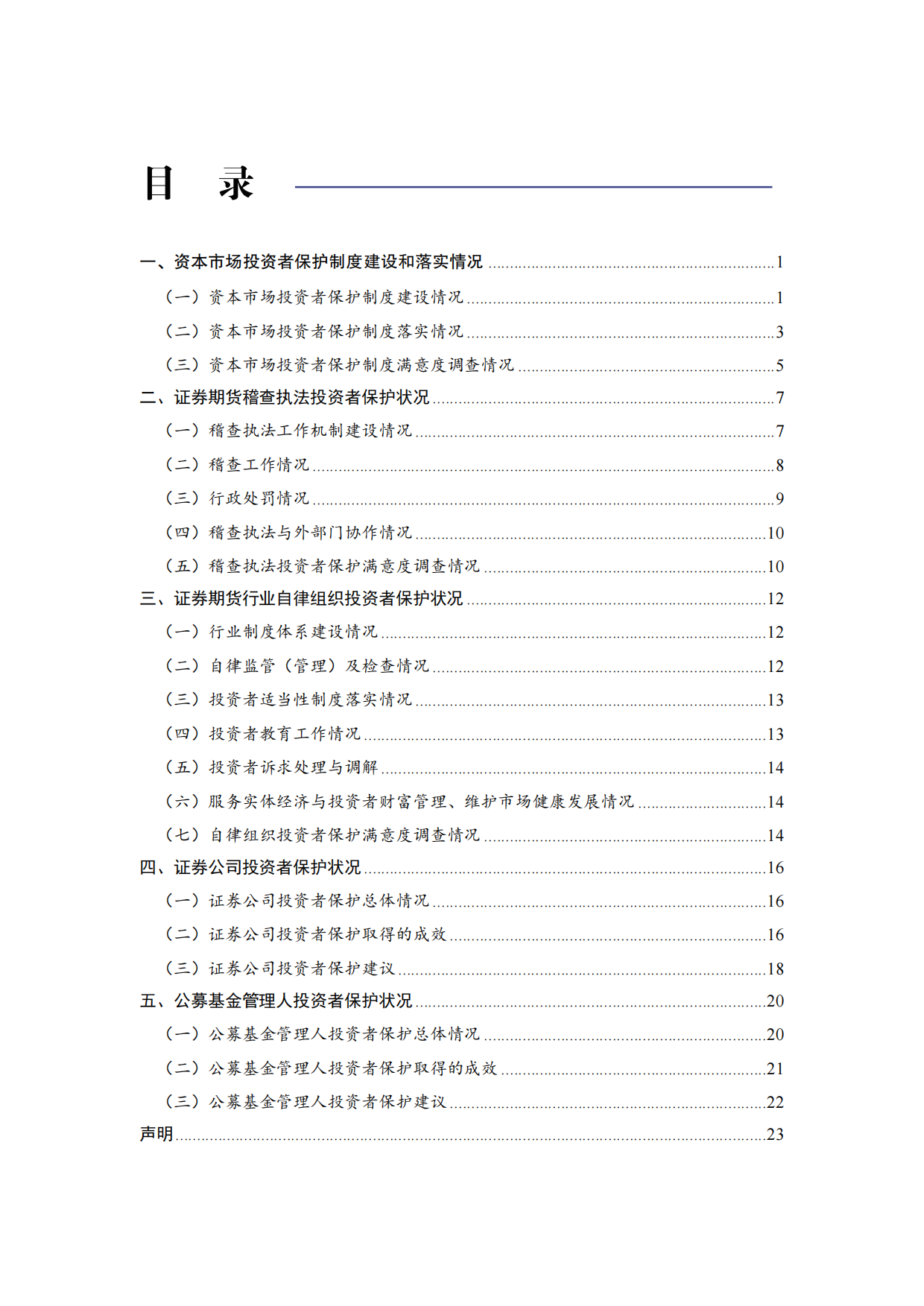 中国资本市场投资者保护状况蓝皮书（2026）-SIPF.pdf_第3页