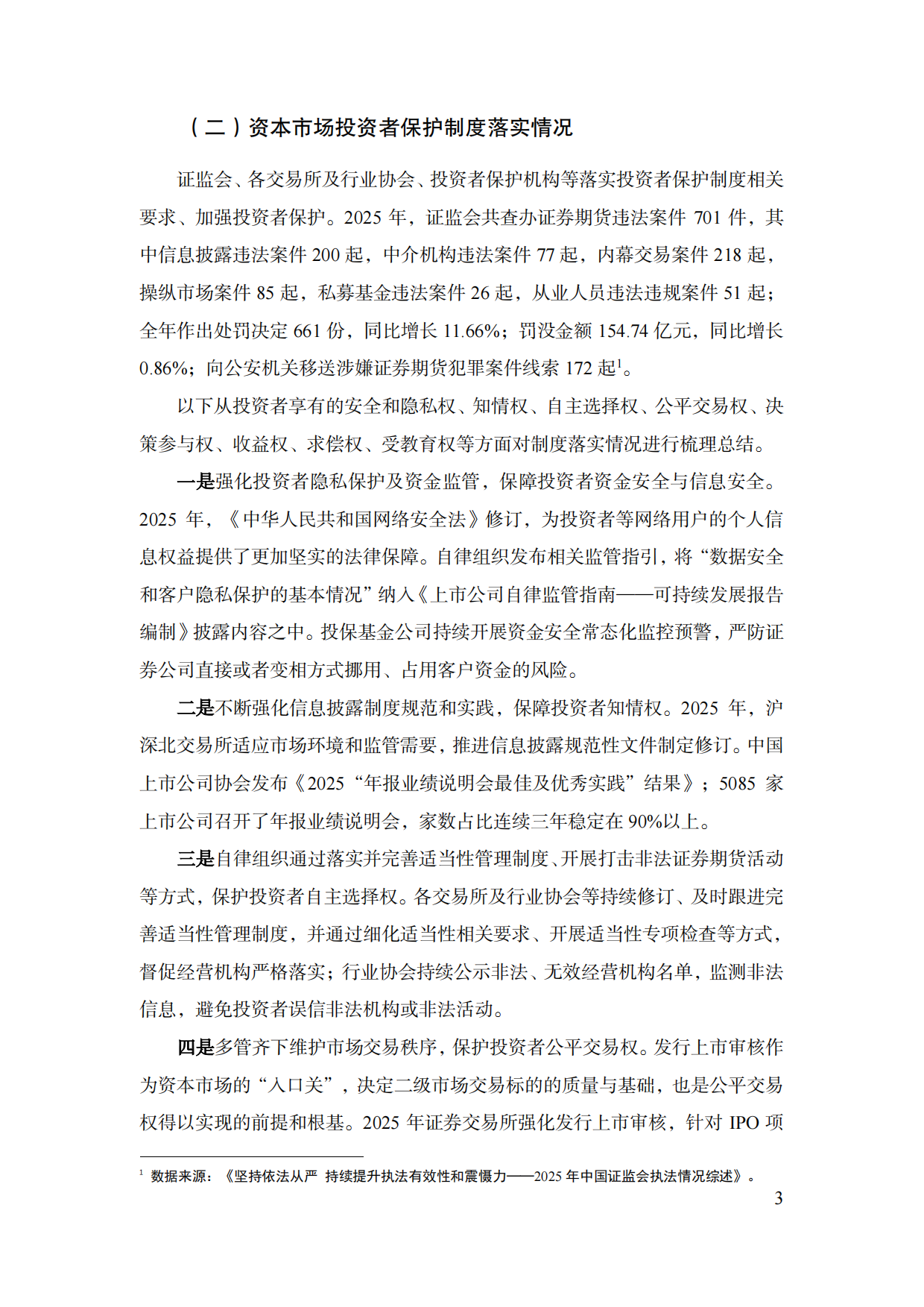 中国资本市场投资者保护状况蓝皮书（2026）-SIPF.pdf_第6页