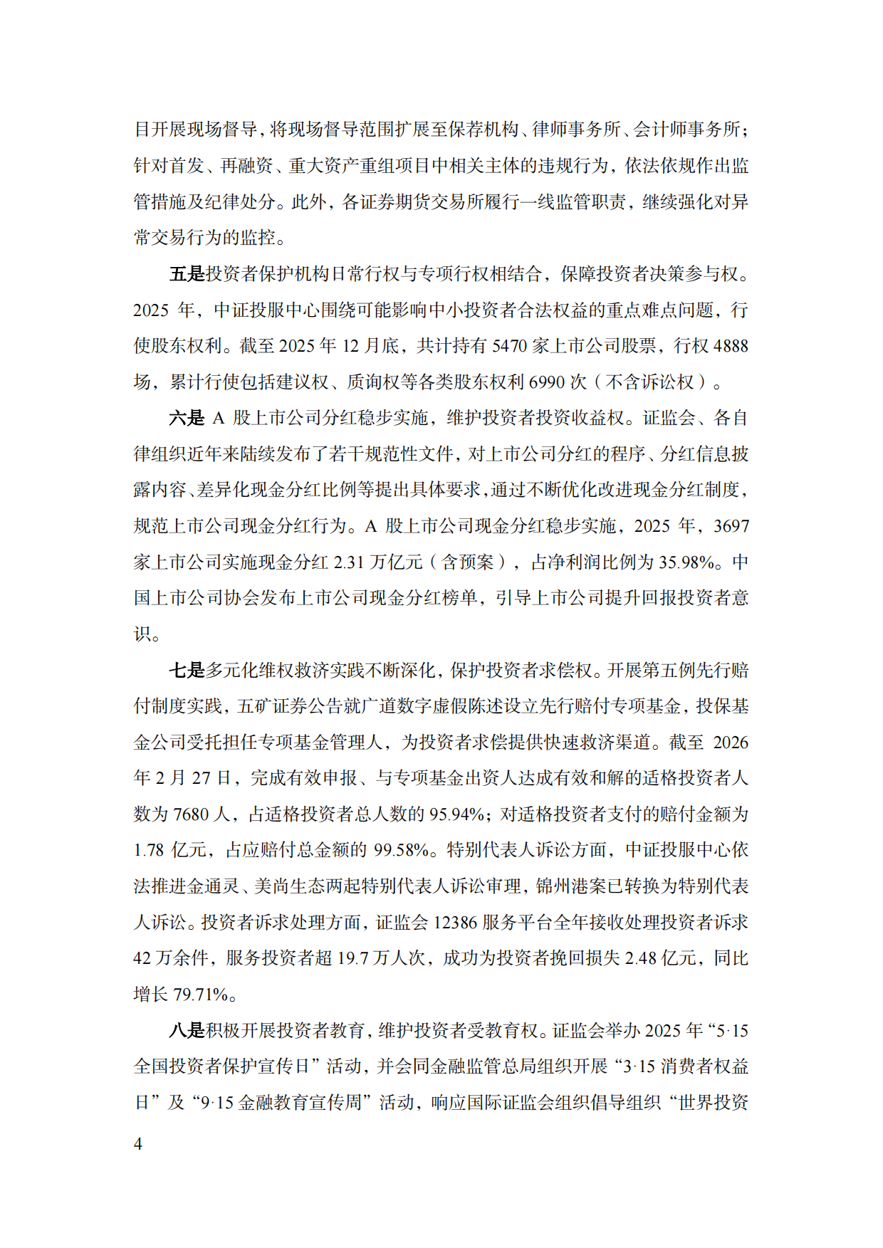 中国资本市场投资者保护状况蓝皮书（2026）-SIPF.pdf_第7页