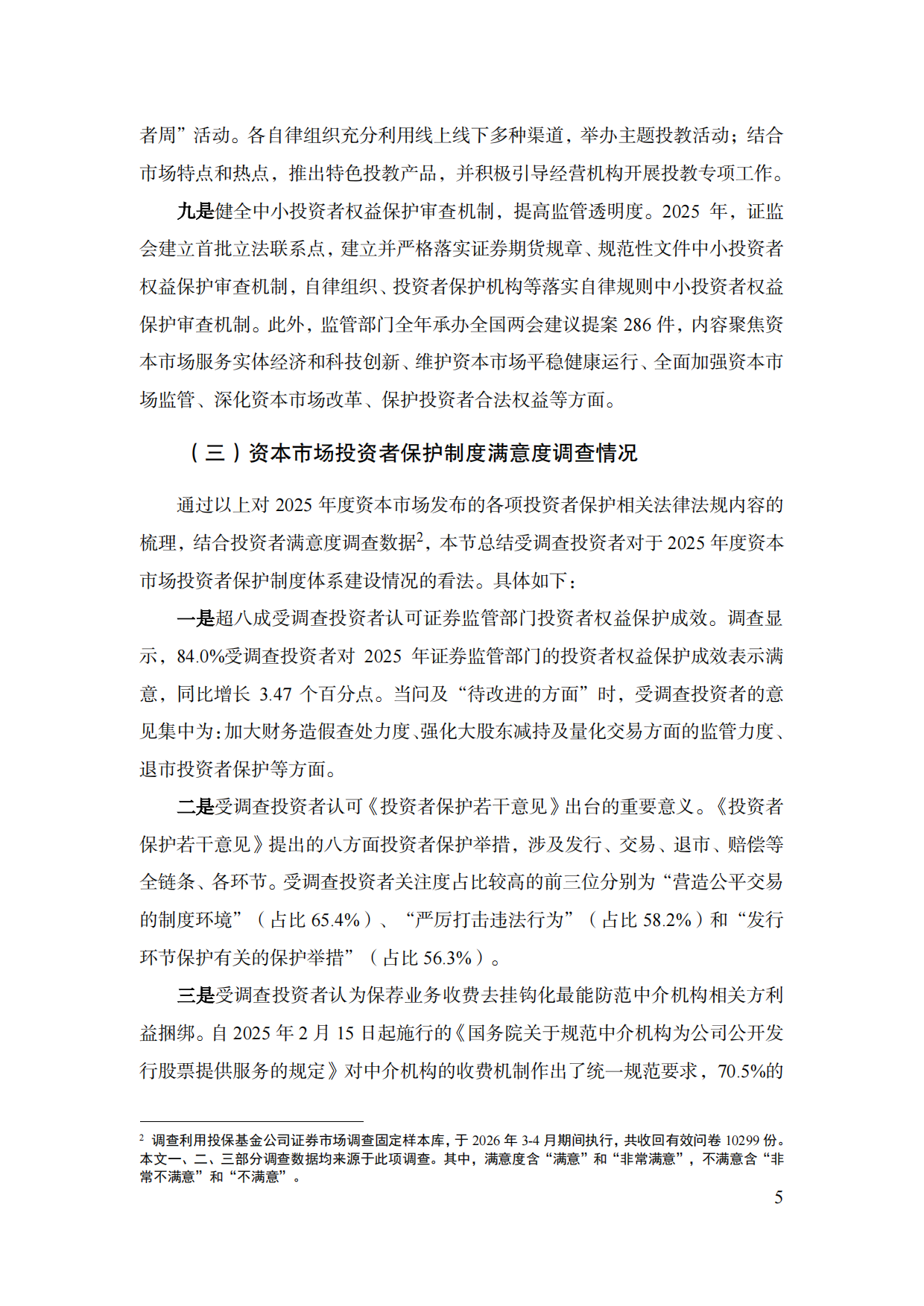 中国资本市场投资者保护状况蓝皮书（2026）-SIPF.pdf_第8页