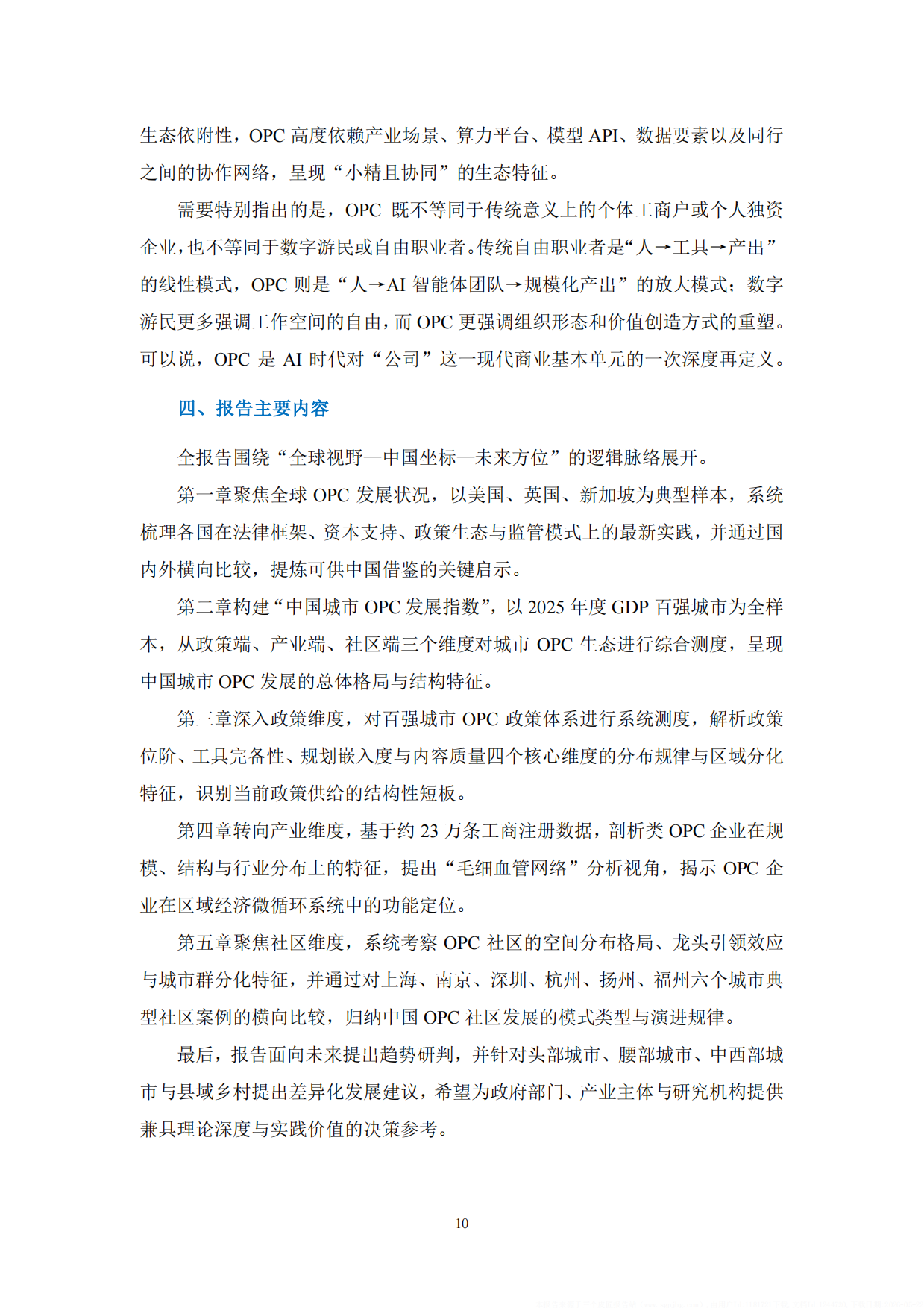 2026全球OPC发展研究报告-上海市大数据社会应用研究会.pdf_第10页