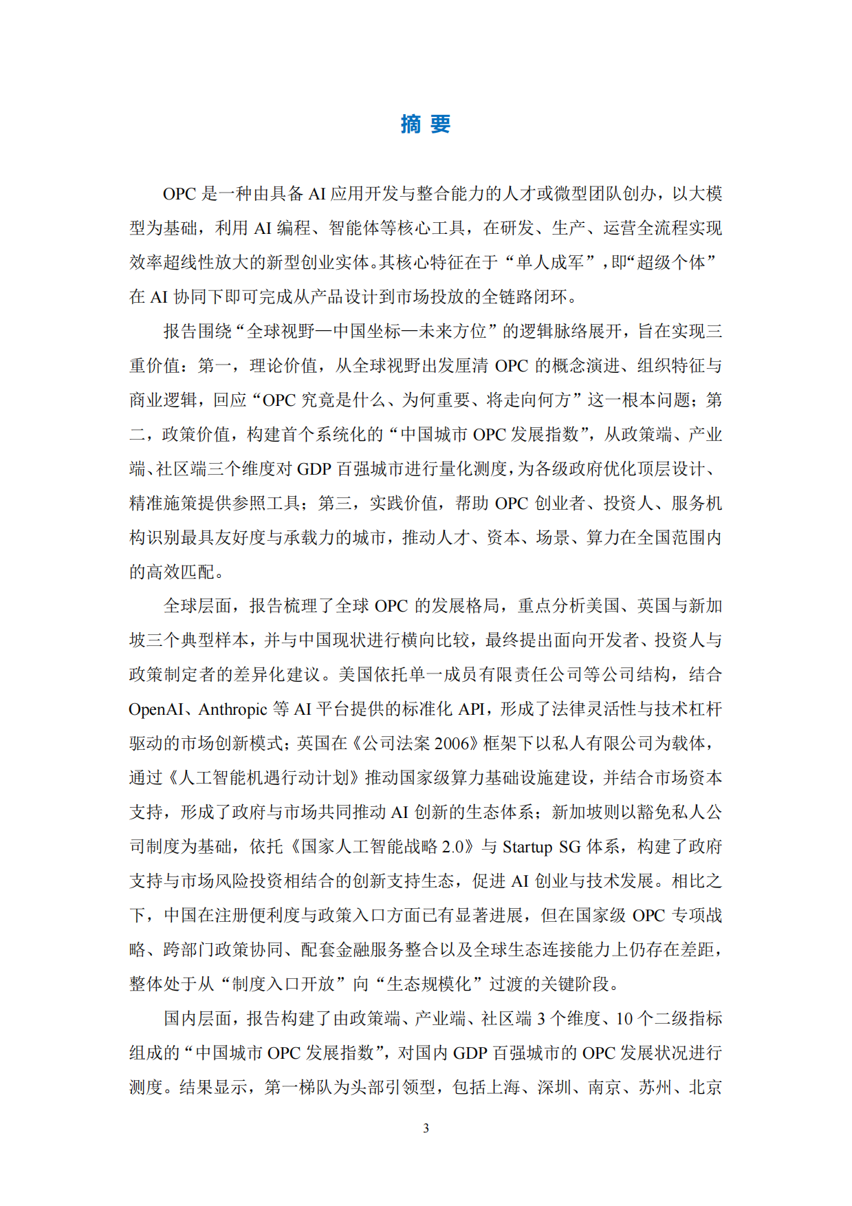 2026全球OPC发展研究报告-上海市大数据社会应用研究会.pdf_第3页