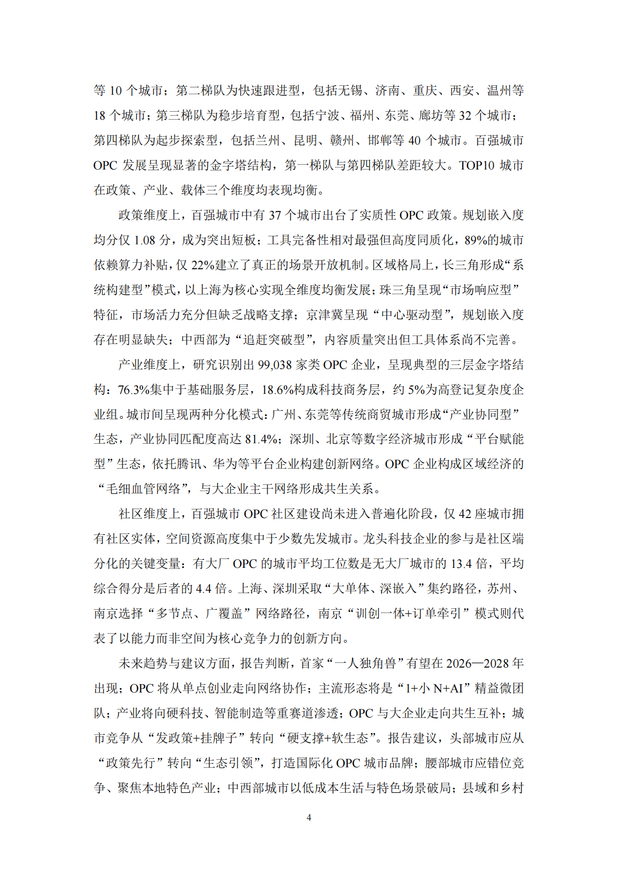 2026全球OPC发展研究报告-上海市大数据社会应用研究会.pdf_第4页