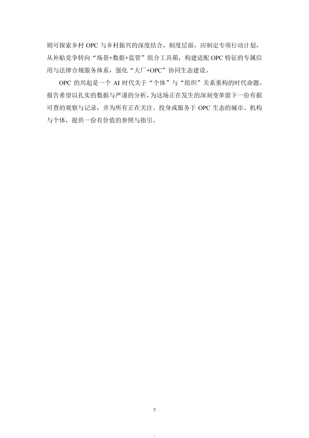 2026全球OPC发展研究报告-上海市大数据社会应用研究会.pdf_第5页