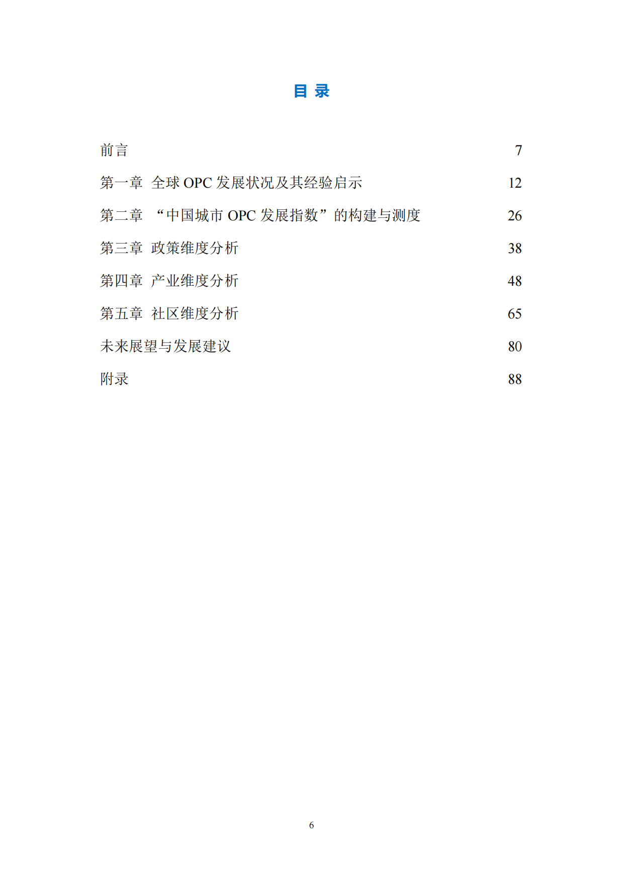 2026全球OPC发展研究报告-上海市大数据社会应用研究会.pdf_第6页