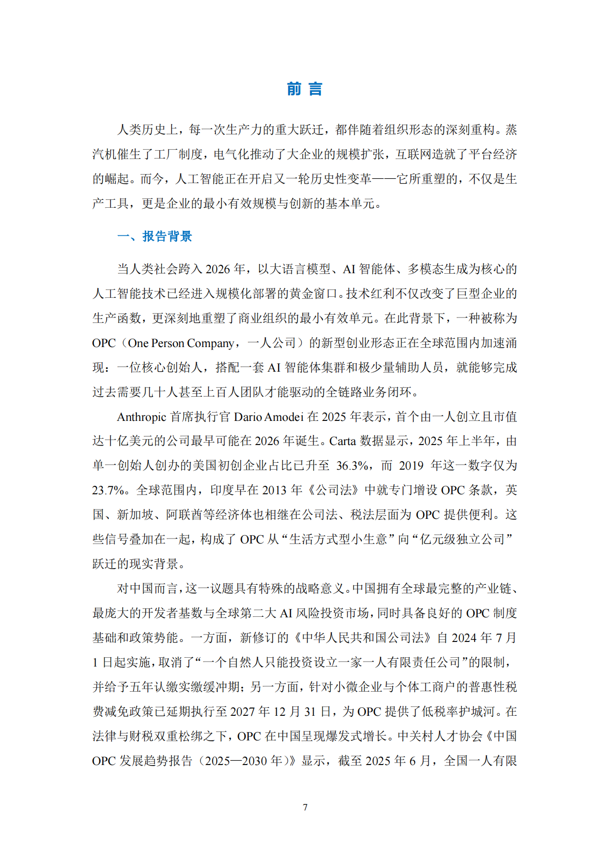 2026全球OPC发展研究报告-上海市大数据社会应用研究会.pdf_第7页