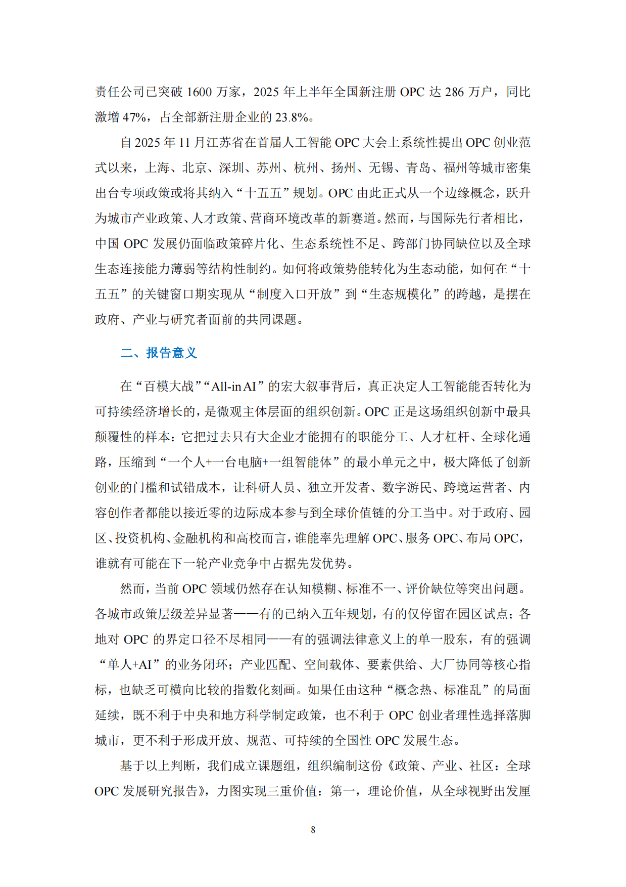 2026全球OPC发展研究报告-上海市大数据社会应用研究会.pdf_第8页