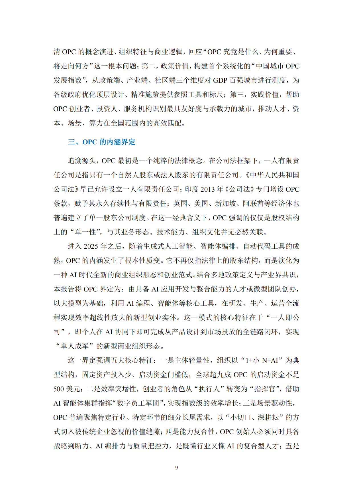 2026全球OPC发展研究报告-上海市大数据社会应用研究会.pdf_第9页