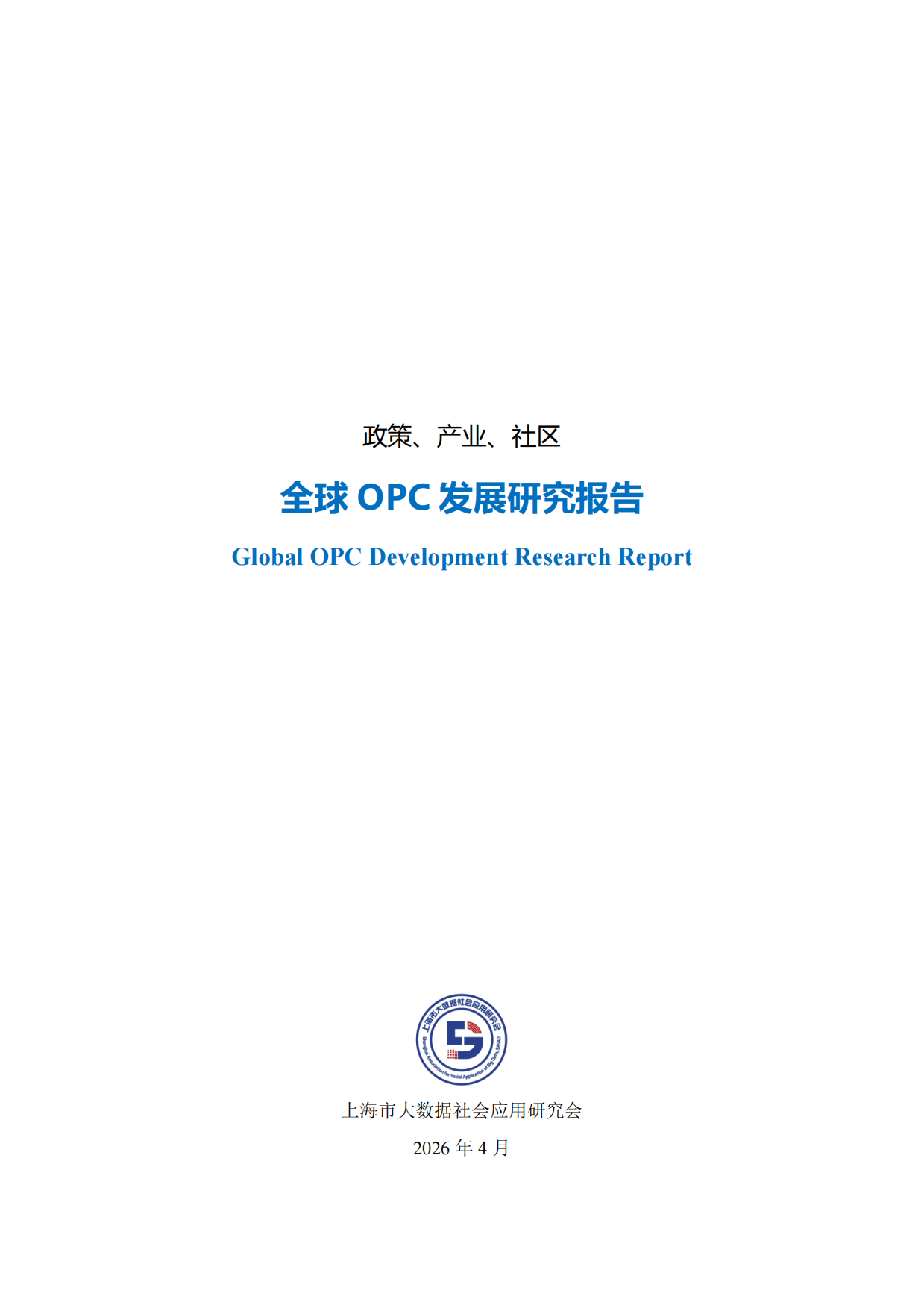 2026全球OPC发展研究报告-上海市大数据社会应用研究会.pdf