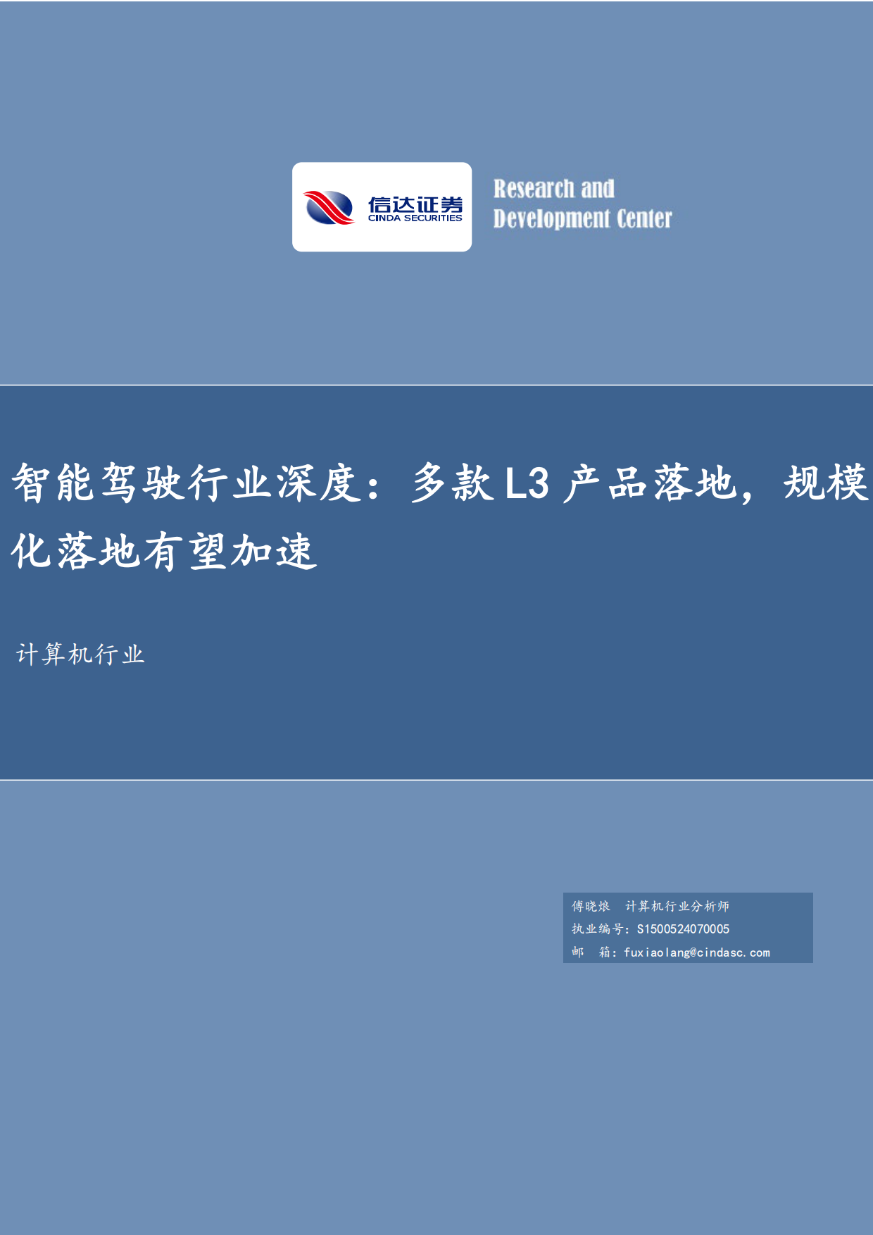 2026智能驾驶行业深度-多款L3产品落地-规模化落地有望加速-信达证券.pdf_第1页