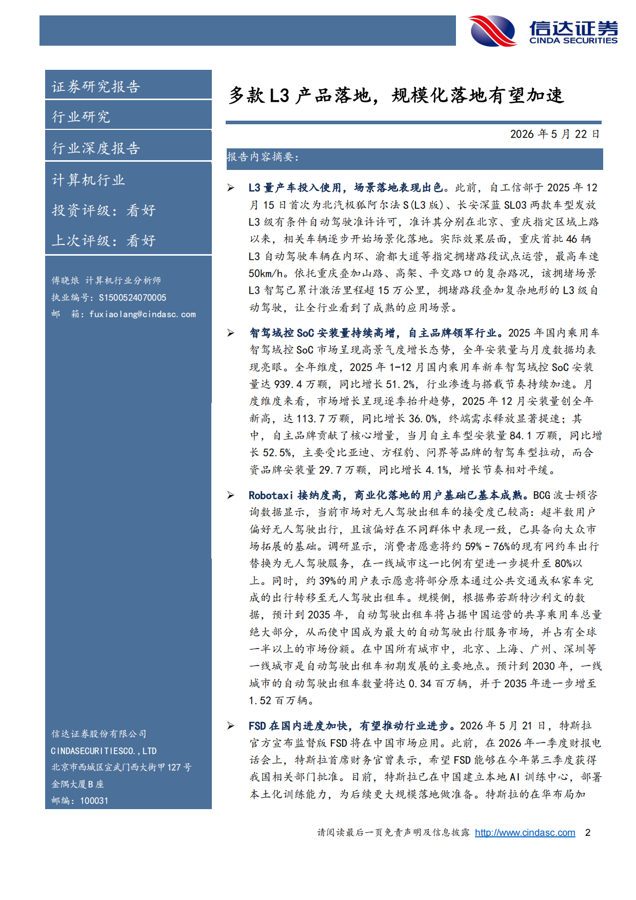 2026智能驾驶行业深度-多款L3产品落地-规模化落地有望加速-信达证券.pdf_第2页