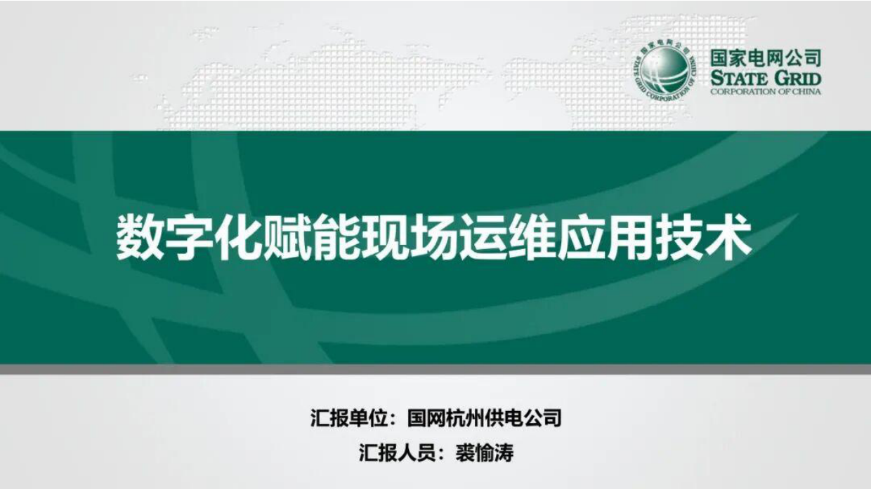 数字化赋能现场运维应用技术-国家电网公司.pdf_第1页