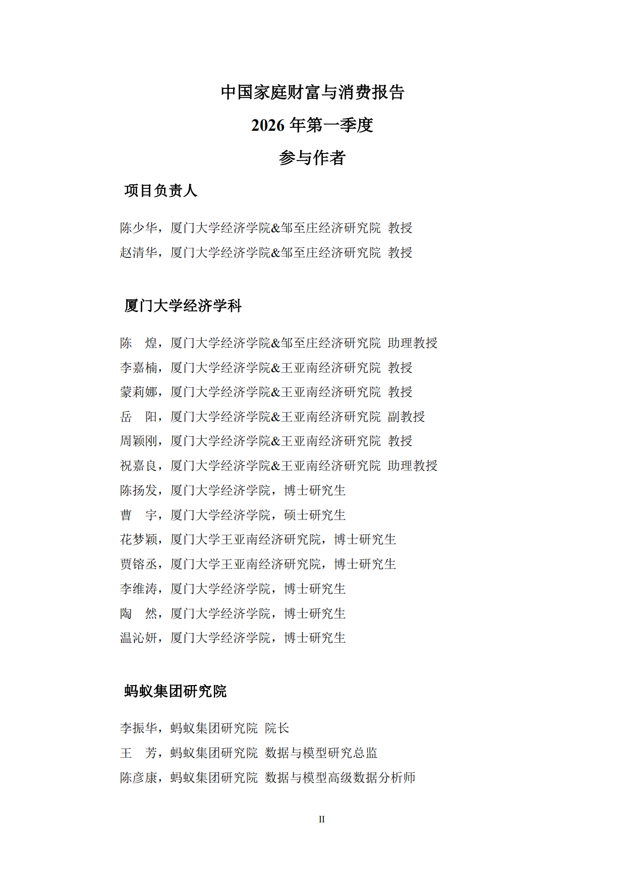 中国家庭财富与消费报告2026年第一季度-厦门大学经济学院.pdf_第2页