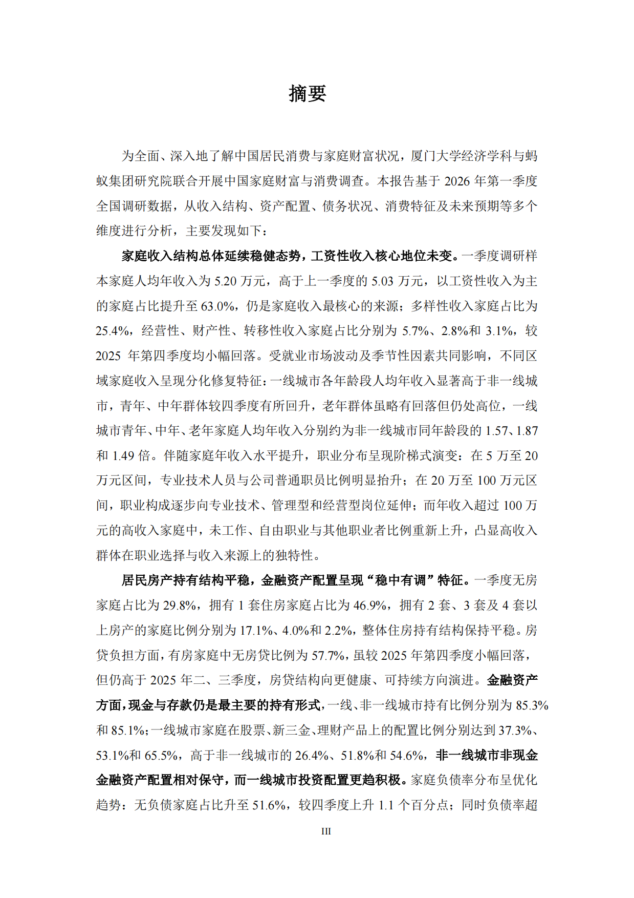 中国家庭财富与消费报告2026年第一季度-厦门大学经济学院.pdf_第3页