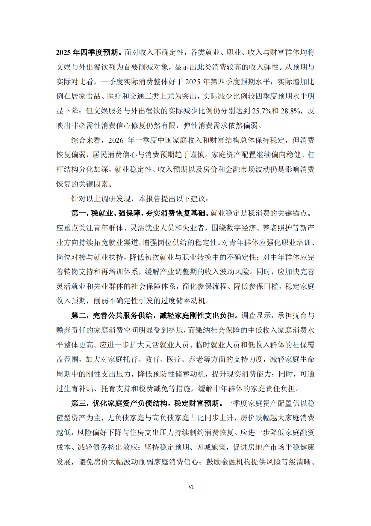 中国家庭财富与消费报告2026年第一季度-厦门大学经济学院.pdf_第6页
