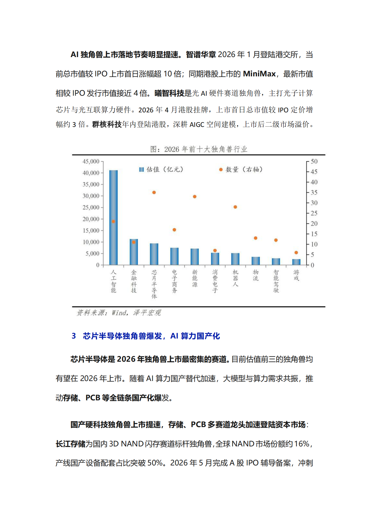 中国独角兽排行榜2026.pdf_第7页