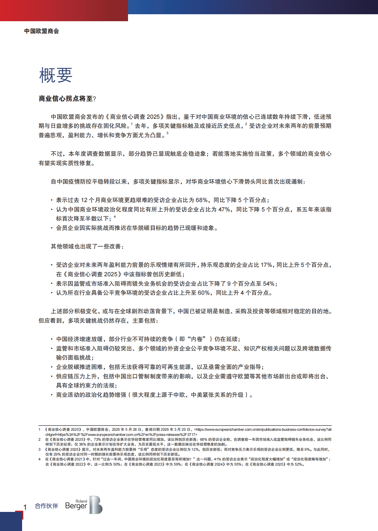 中国欧盟商会-商业信心调查2026.pdf_第6页