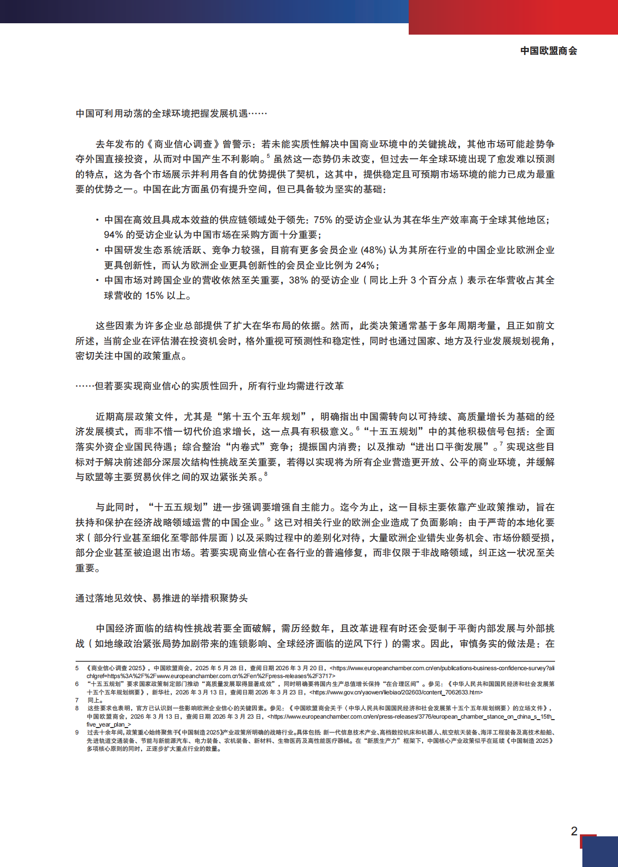 中国欧盟商会-商业信心调查2026.pdf_第7页