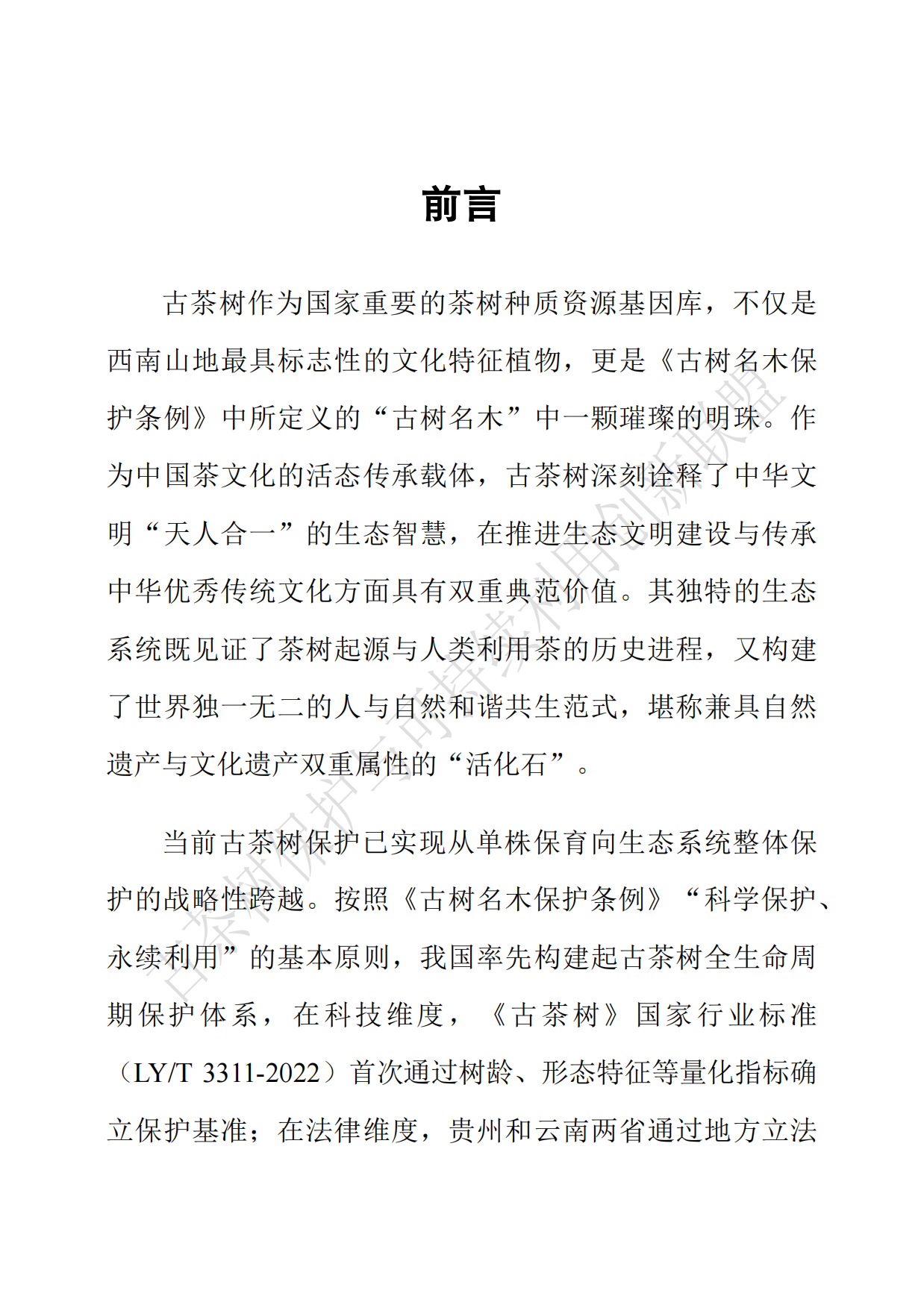 中国古茶树资源状况白皮书（2026）.pdf_第3页