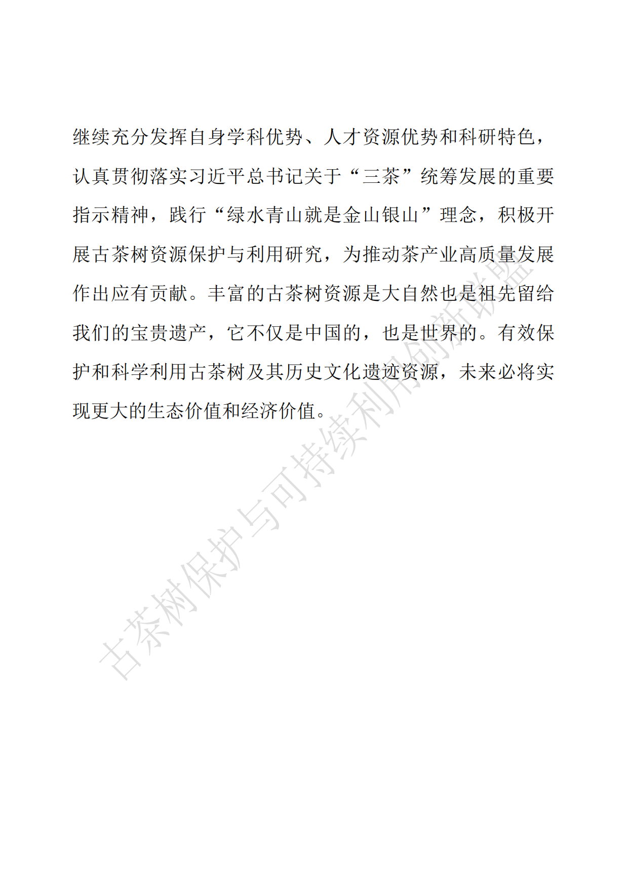 中国古茶树资源状况白皮书（2026）.pdf_第5页