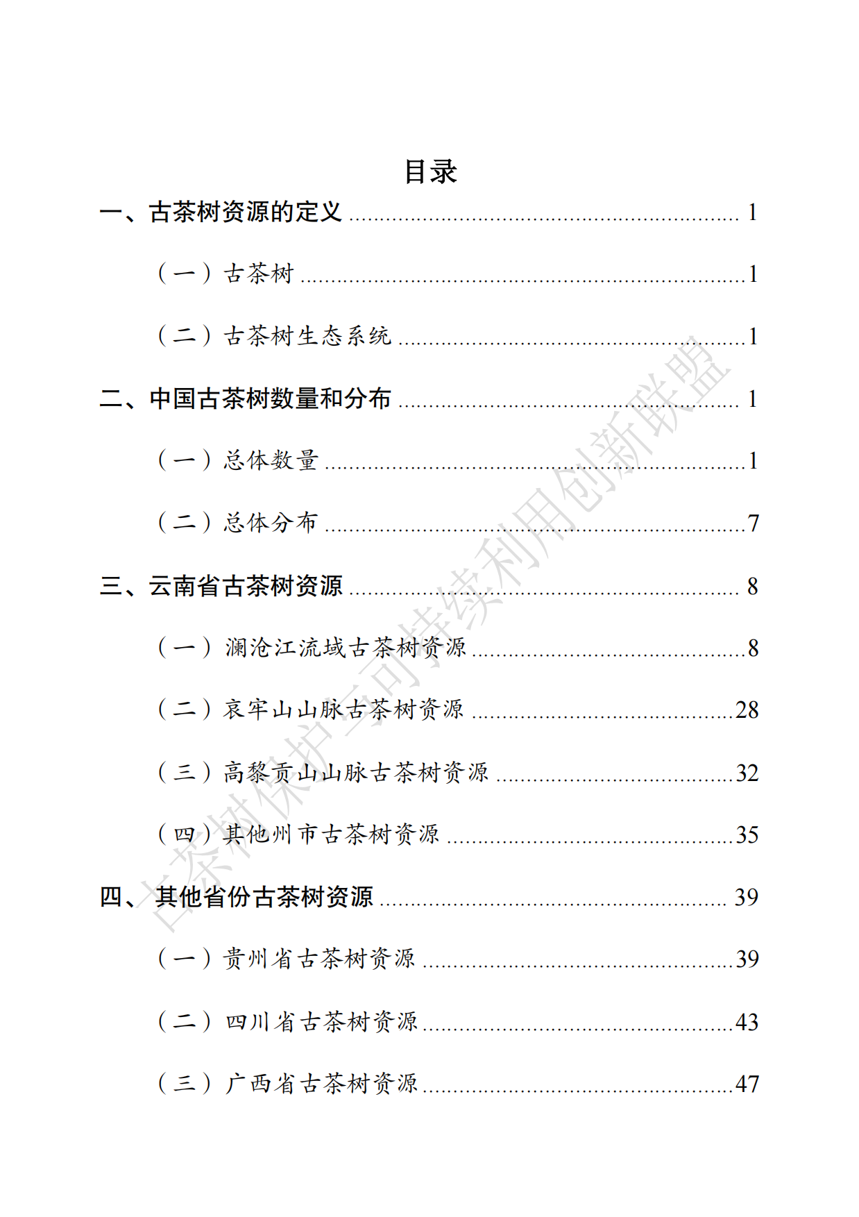 中国古茶树资源状况白皮书（2026）.pdf_第6页