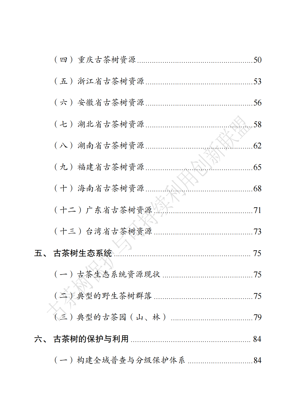 中国古茶树资源状况白皮书（2026）.pdf_第7页