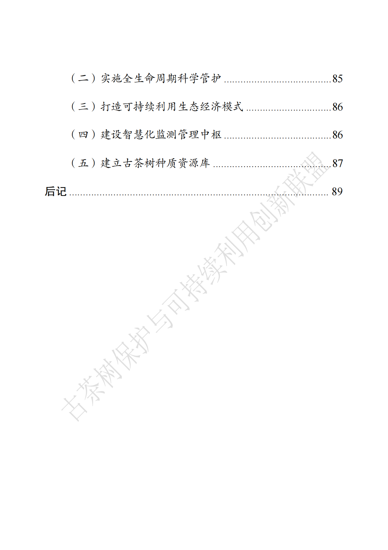中国古茶树资源状况白皮书（2026）.pdf_第8页