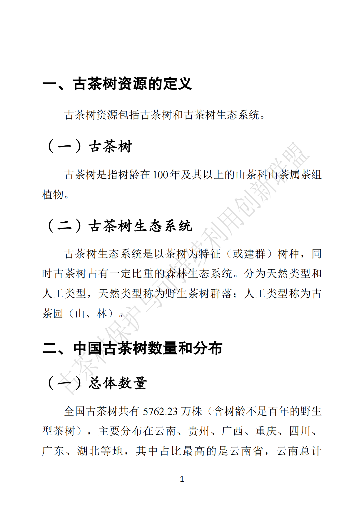 中国古茶树资源状况白皮书（2026）.pdf_第9页